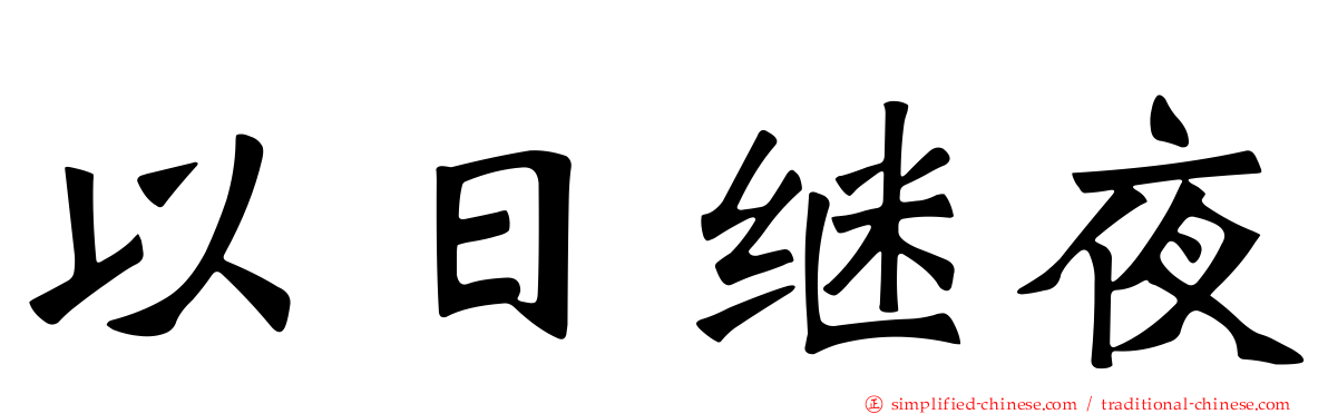 以日继夜