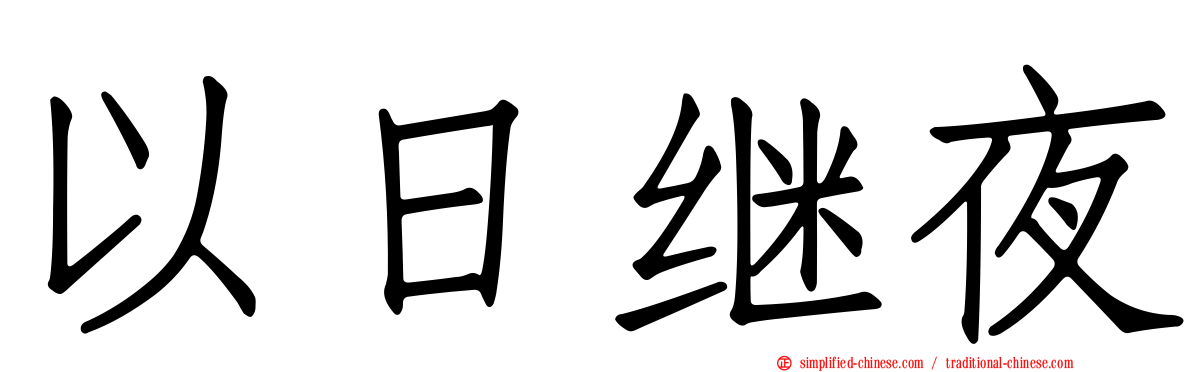 以日继夜