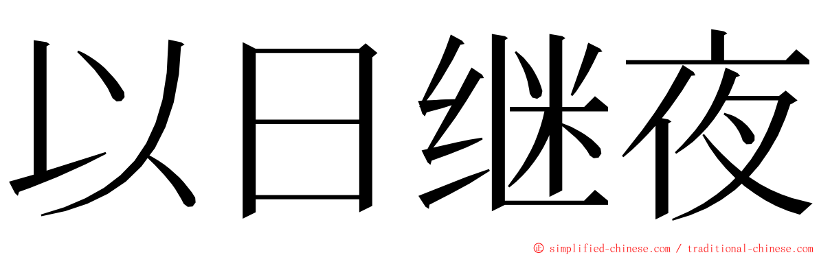 以日继夜 ming font
