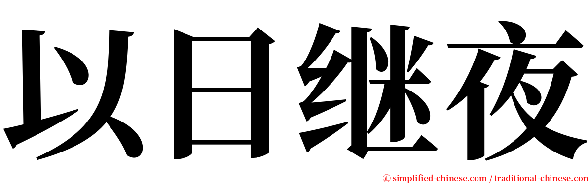 以日继夜 serif font
