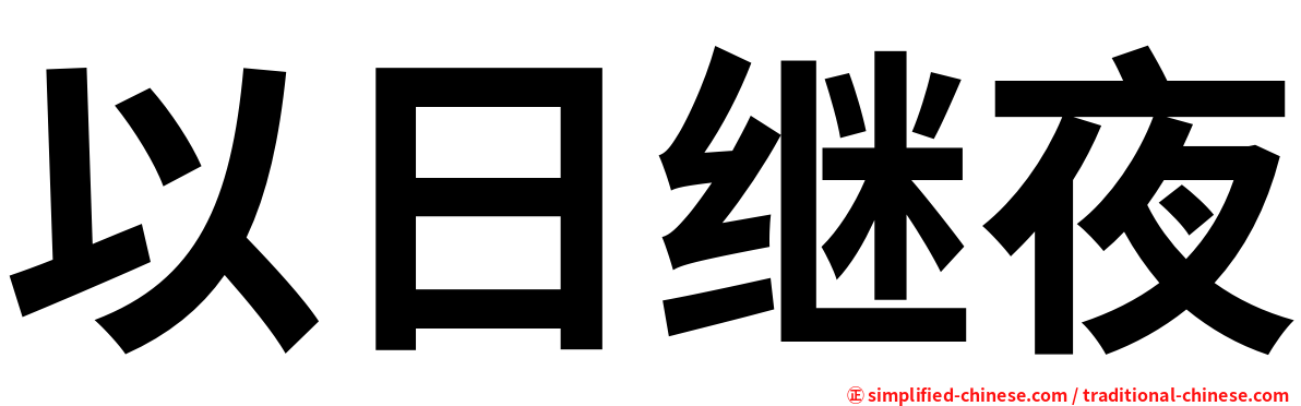 以日继夜