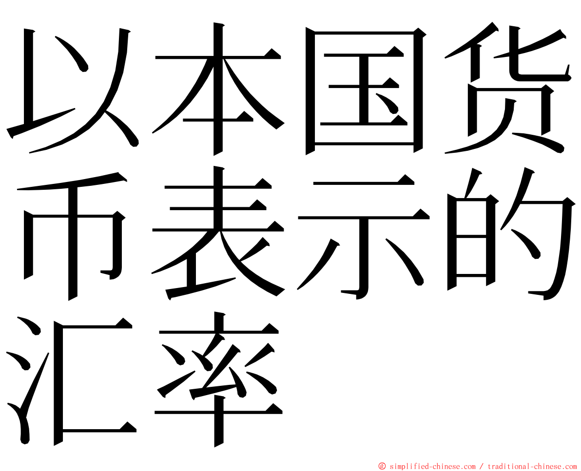 以本国货币表示的汇率 ming font