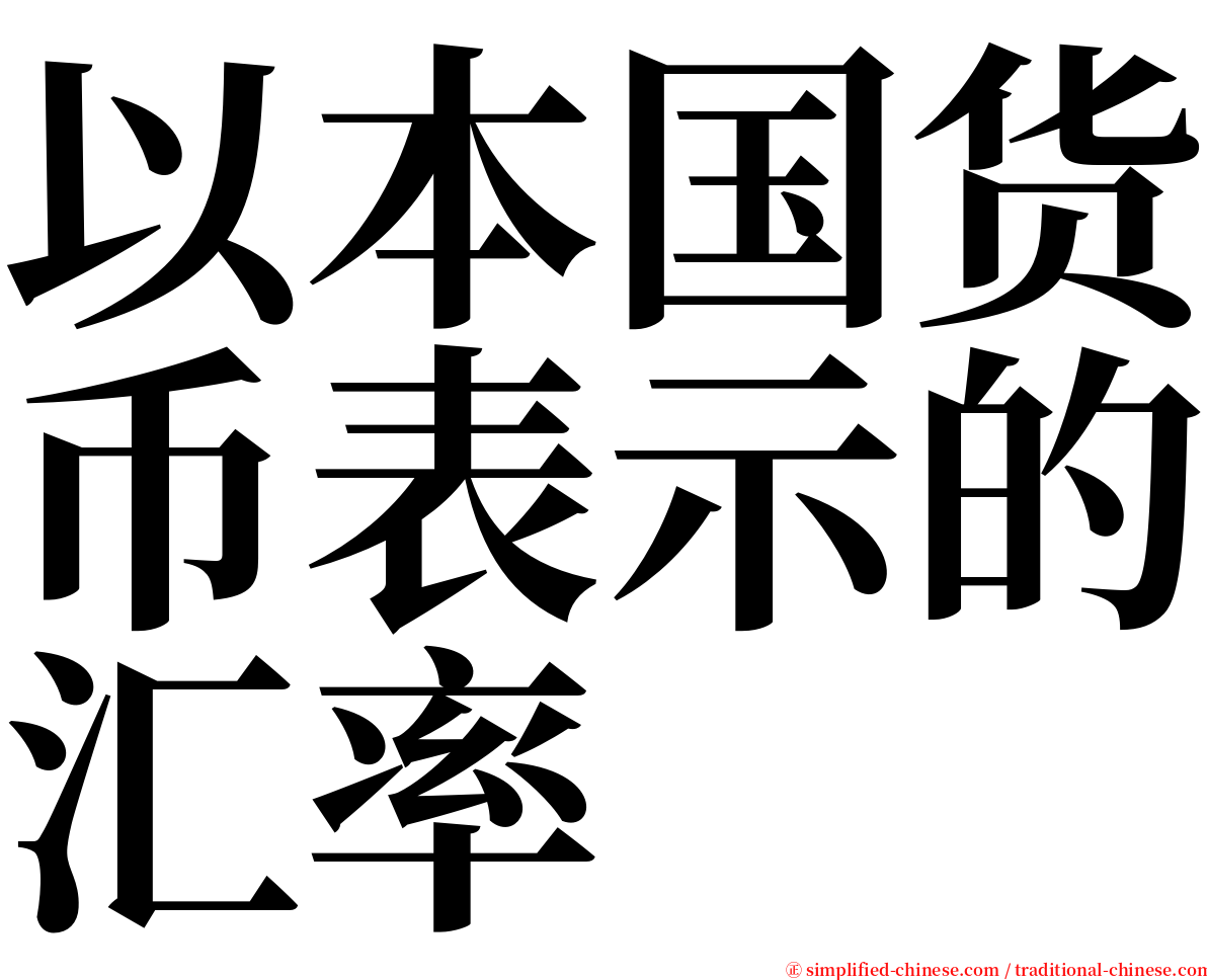 以本国货币表示的汇率 serif font