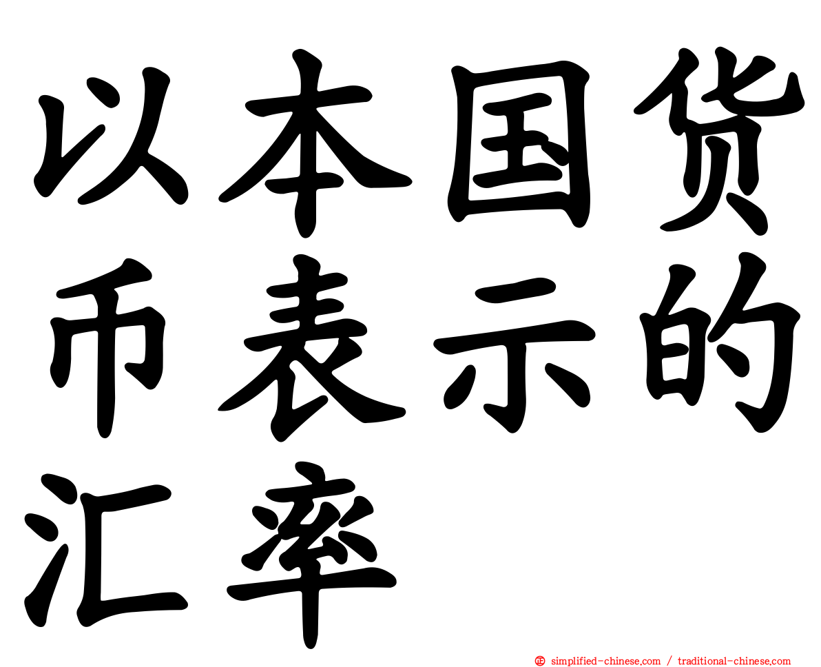 以本国货币表示的汇率
