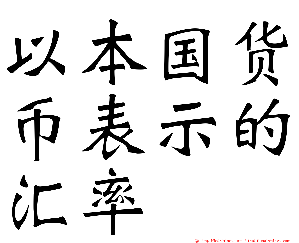 以本国货币表示的汇率