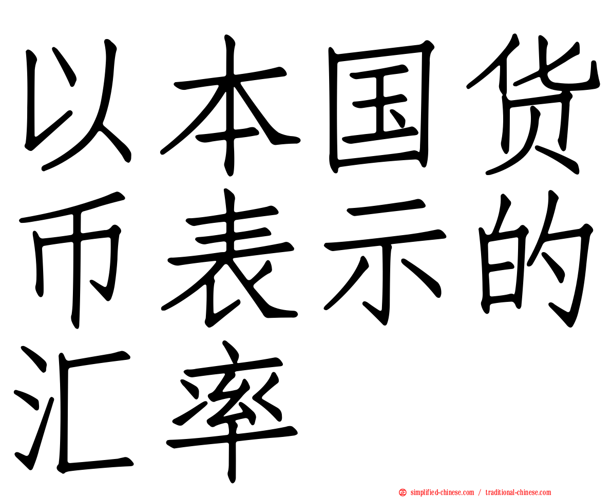 以本国货币表示的汇率