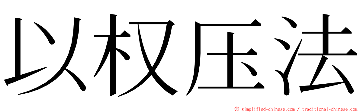 以权压法 ming font