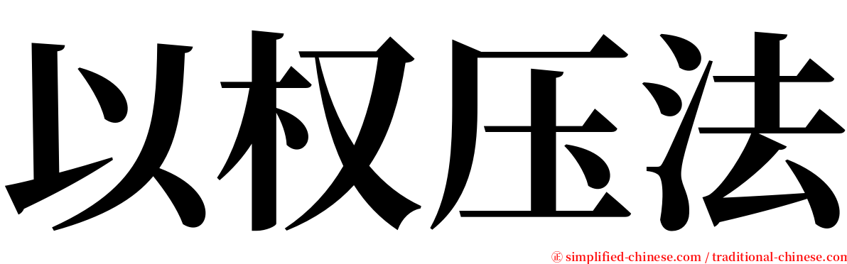 以权压法 serif font