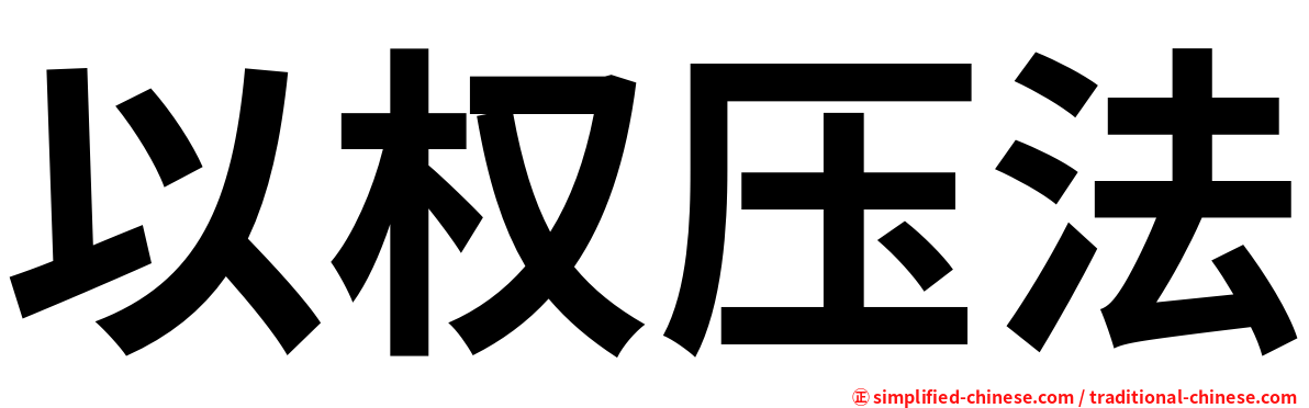 以权压法
