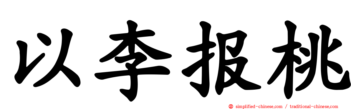 以李报桃