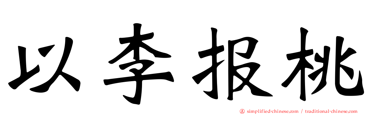 以李报桃