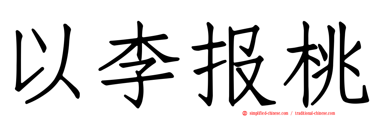 以李报桃