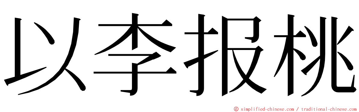 以李报桃 ming font