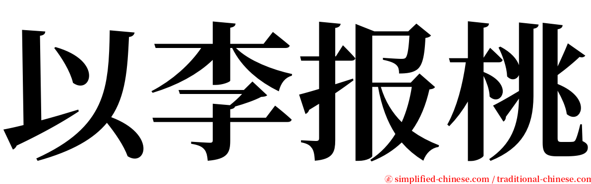 以李报桃 serif font