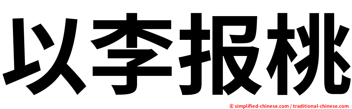 以李报桃