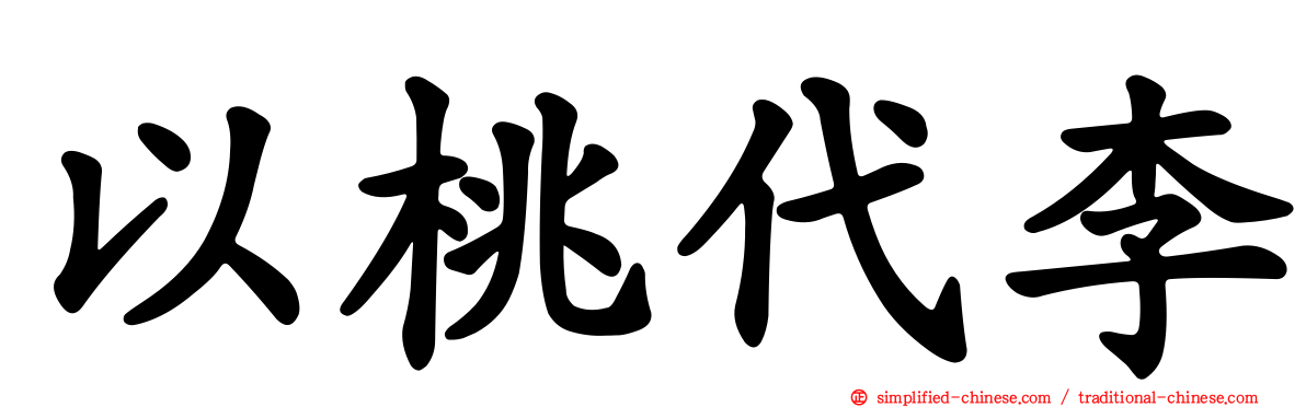 以桃代李