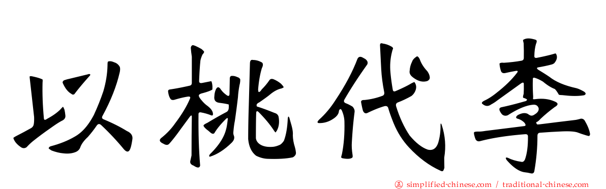 以桃代李