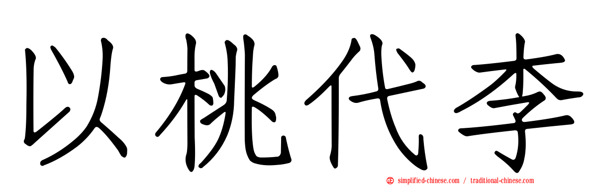 以桃代李