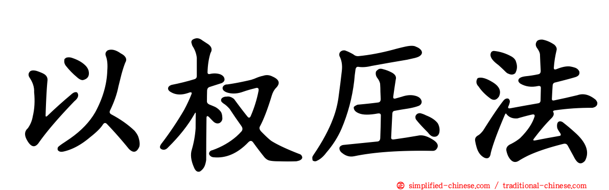 以权压法