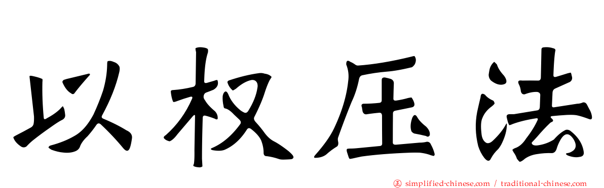 以权压法