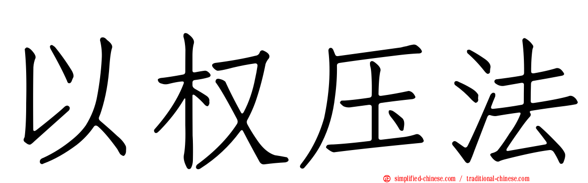 以权压法