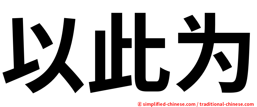 以此为