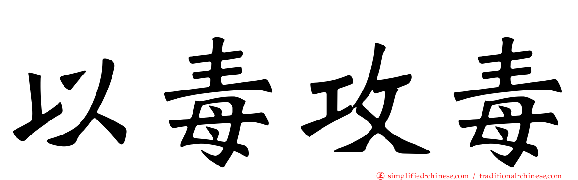 以毒攻毒