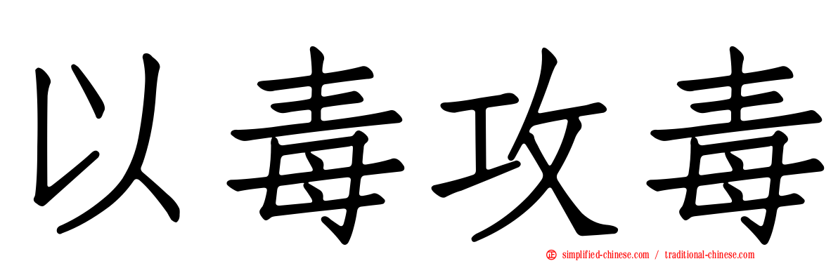 以毒攻毒