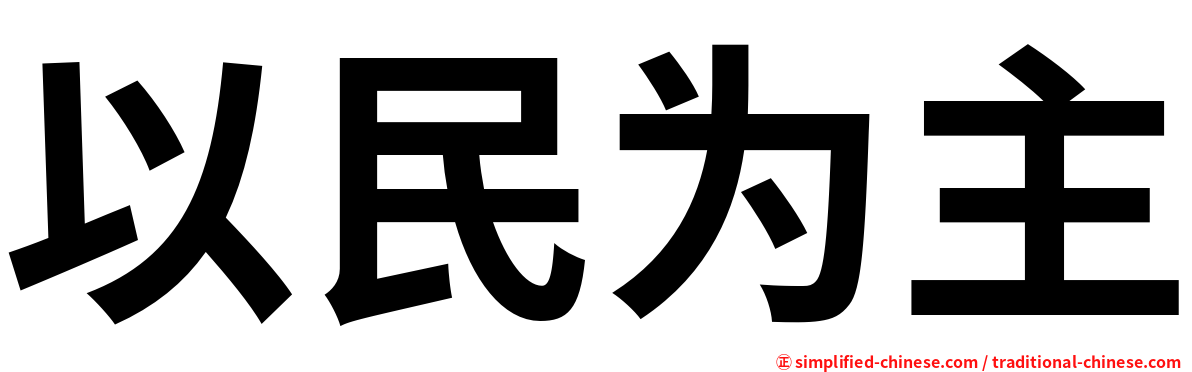 以民为主