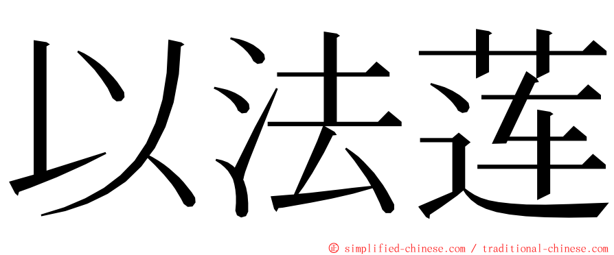 以法莲 ming font