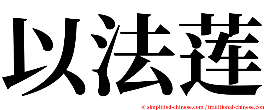 以法莲 serif font