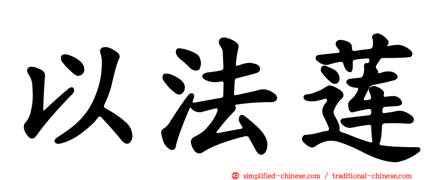 以法莲