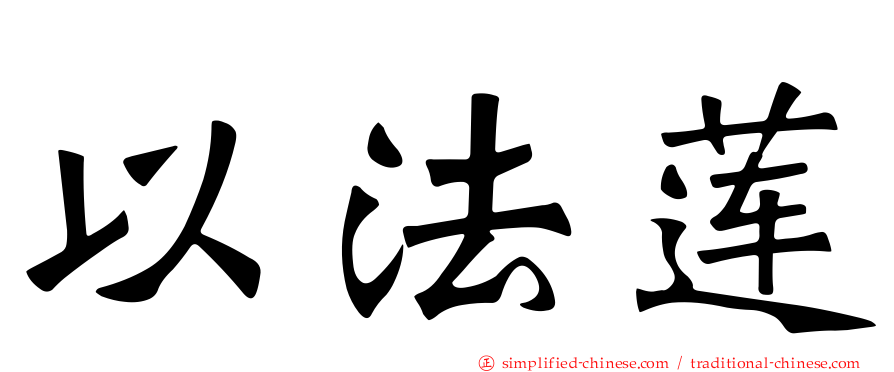 以法莲