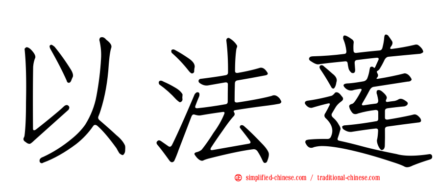 以法莲