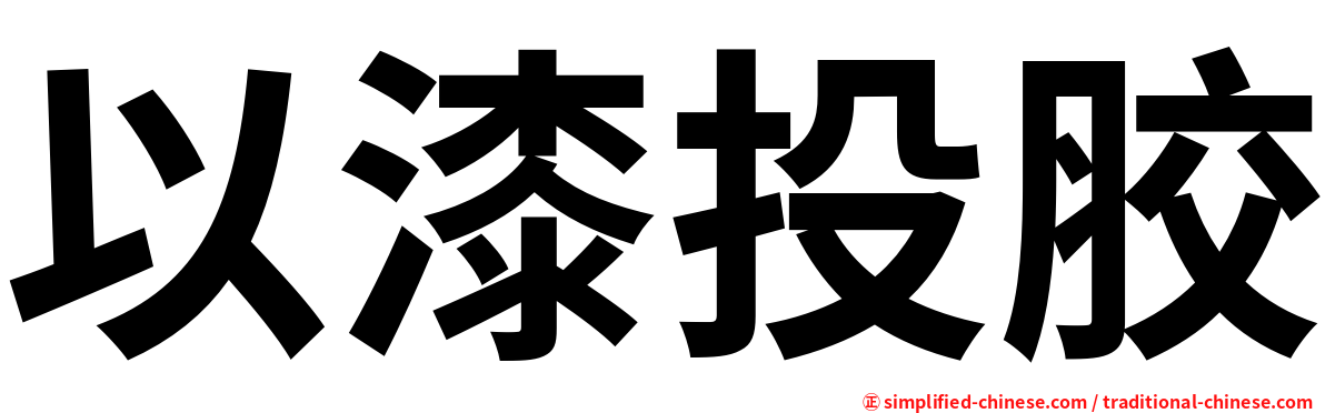 以漆投胶