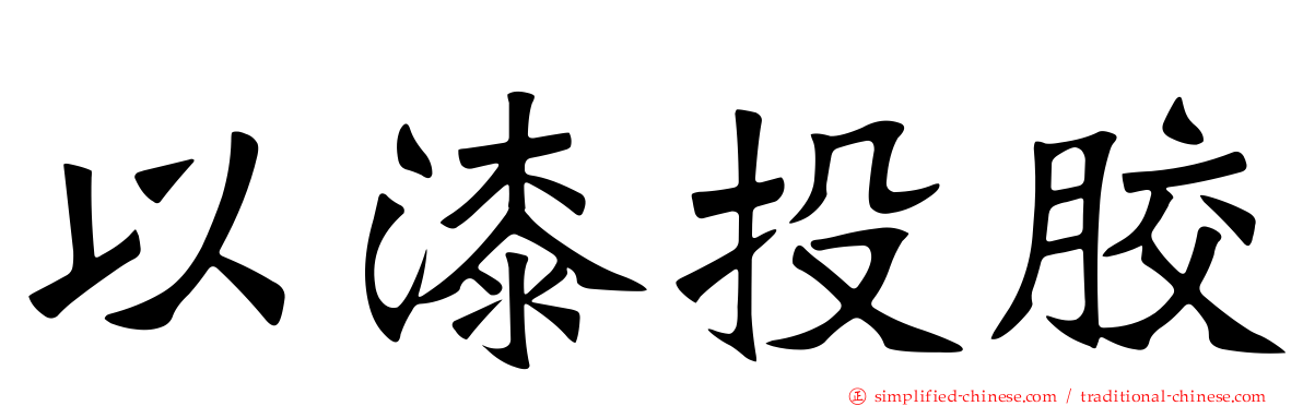 以漆投胶