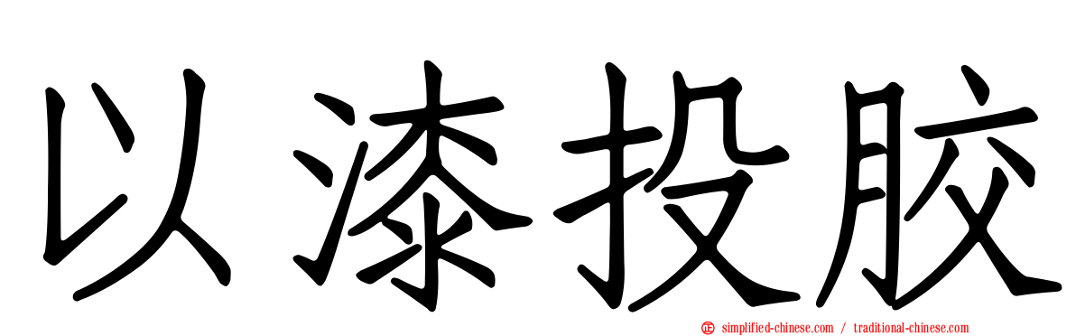 以漆投胶