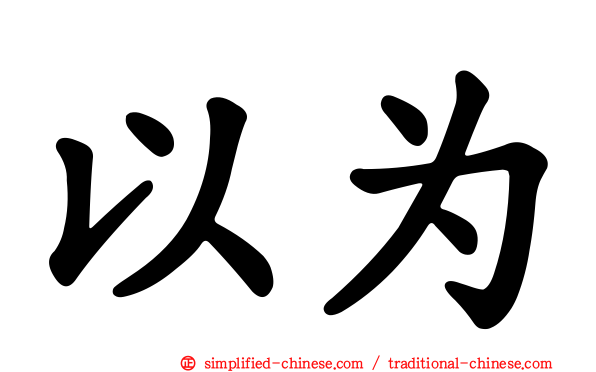 以为