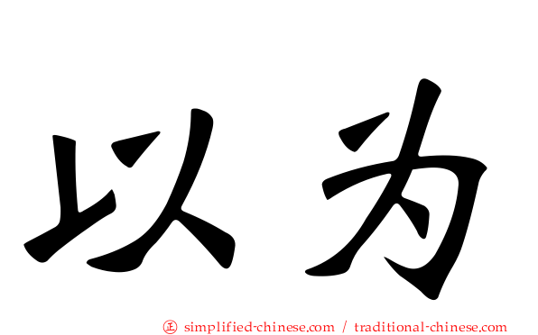以为