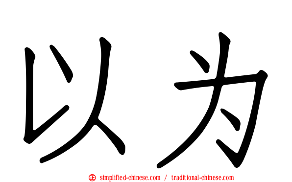 以为