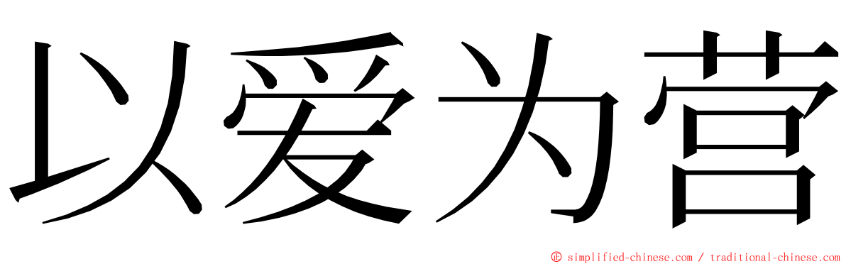 以爱为营 ming font