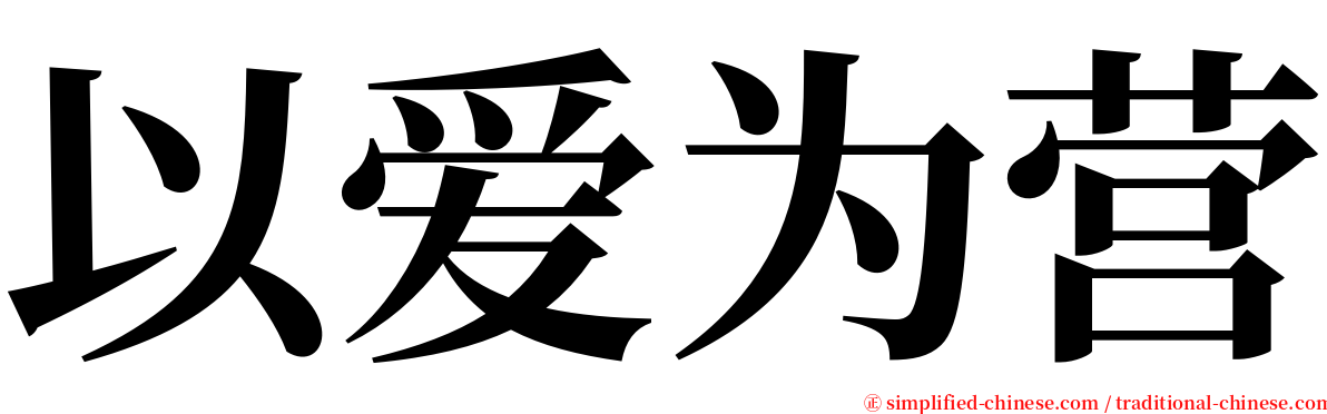 以爱为营 serif font