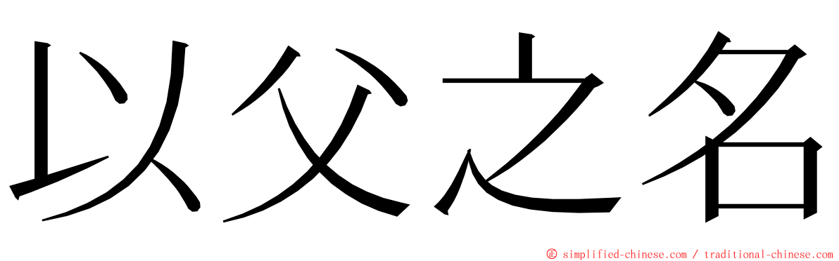 以父之名 ming font
