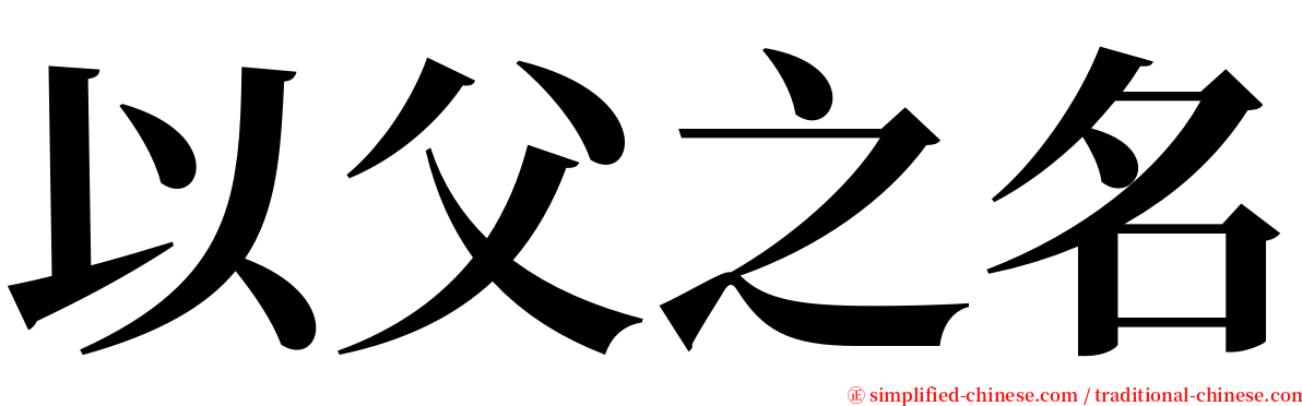 以父之名 serif font