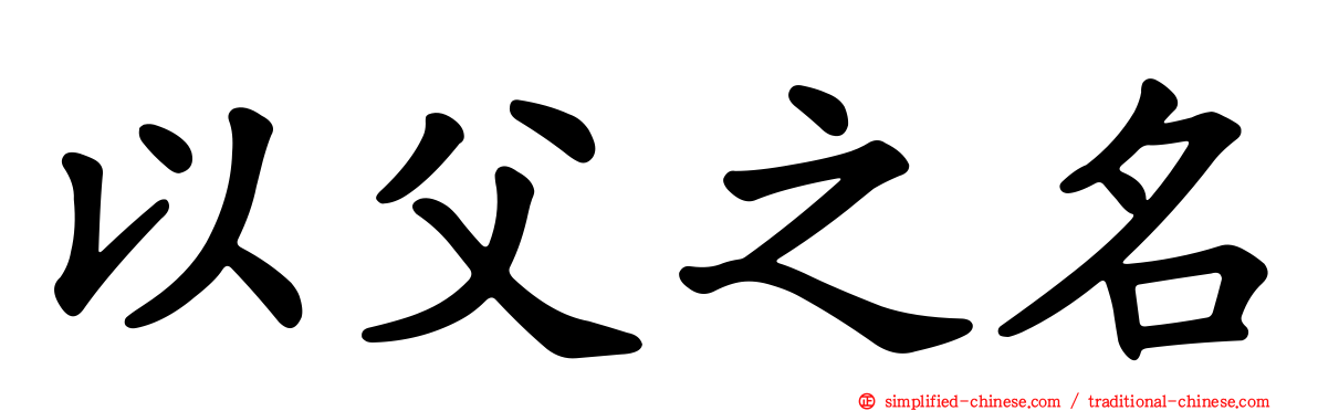 以父之名