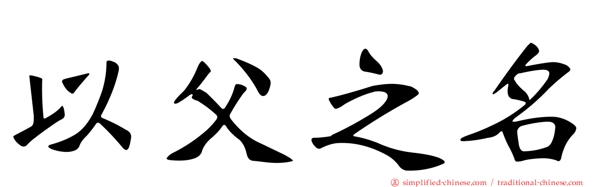 以父之名