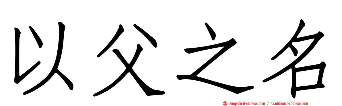 以父之名