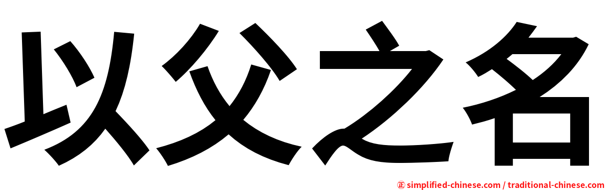 以父之名