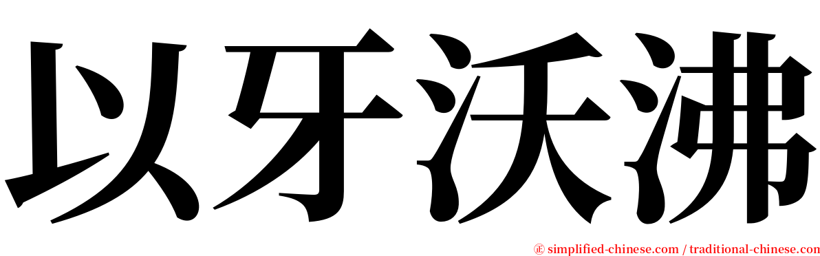 以牙沃沸 serif font