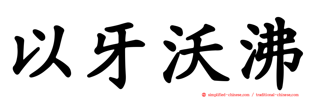 以牙沃沸
